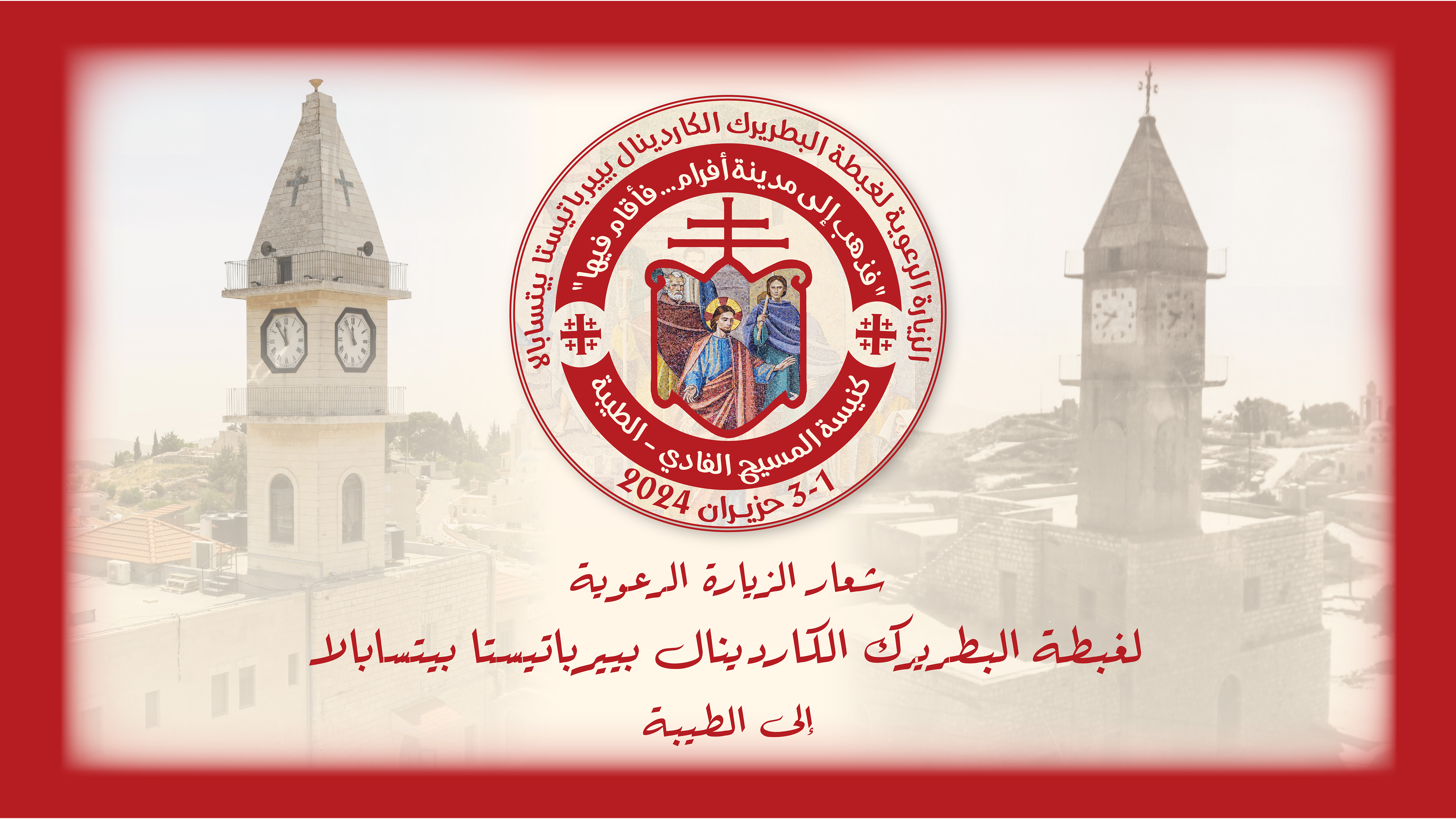 الأب بشار فواضله: الزيارة البطريركية تعكس العناية الأبوية