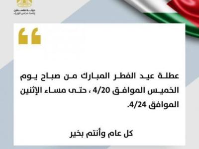 عطلة عيد الفطر