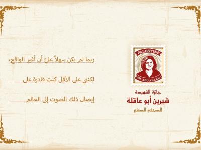 الصحفية شيرين ابو عاقلة 