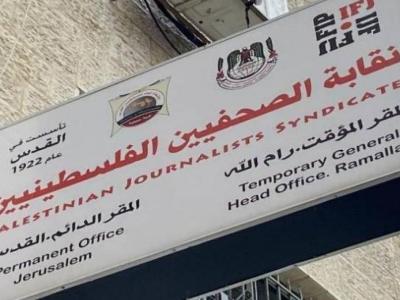 نقابة الصحفيين الفلسطينيين