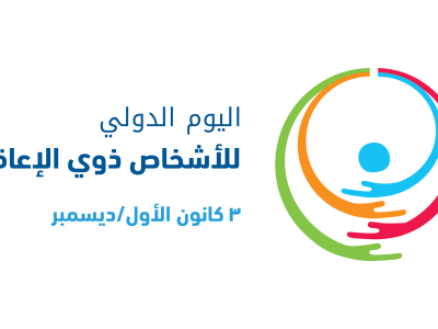 الاشخاص ذوي الاعاقة