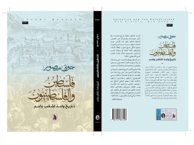 فلسطين والفلسطينيون... تاريخ واحد لشعب واحد