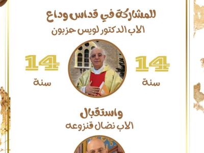 رعيّة بيرزيت تودّع الأب لويس حزبون وتستقبل كاهنها الجديد الأب نضال قنزوعه