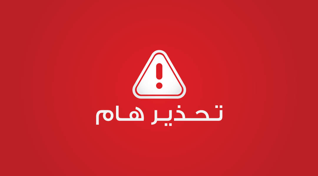 تحذير