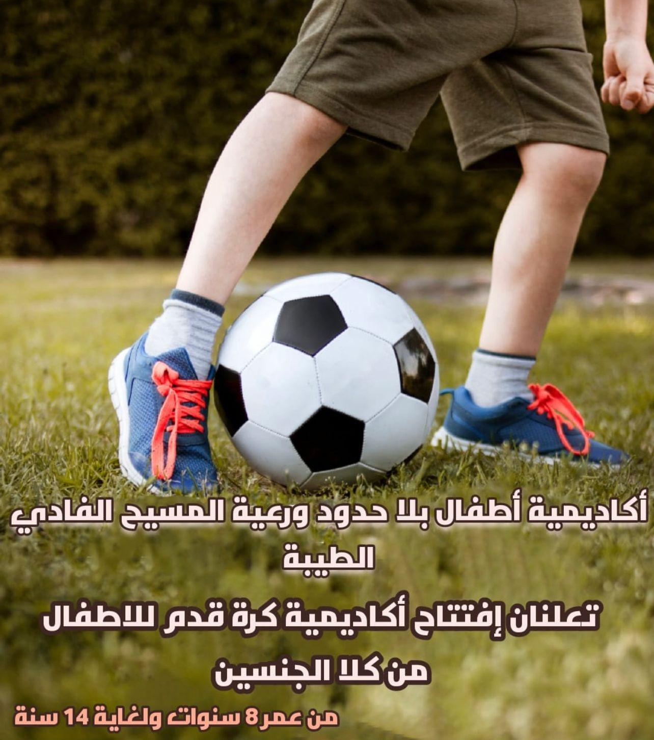 اكاديمية كرة قدم 