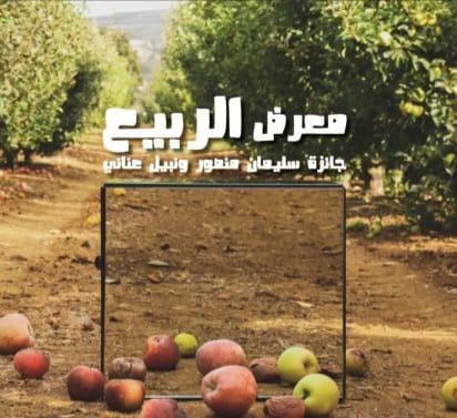 معرض الربيع 