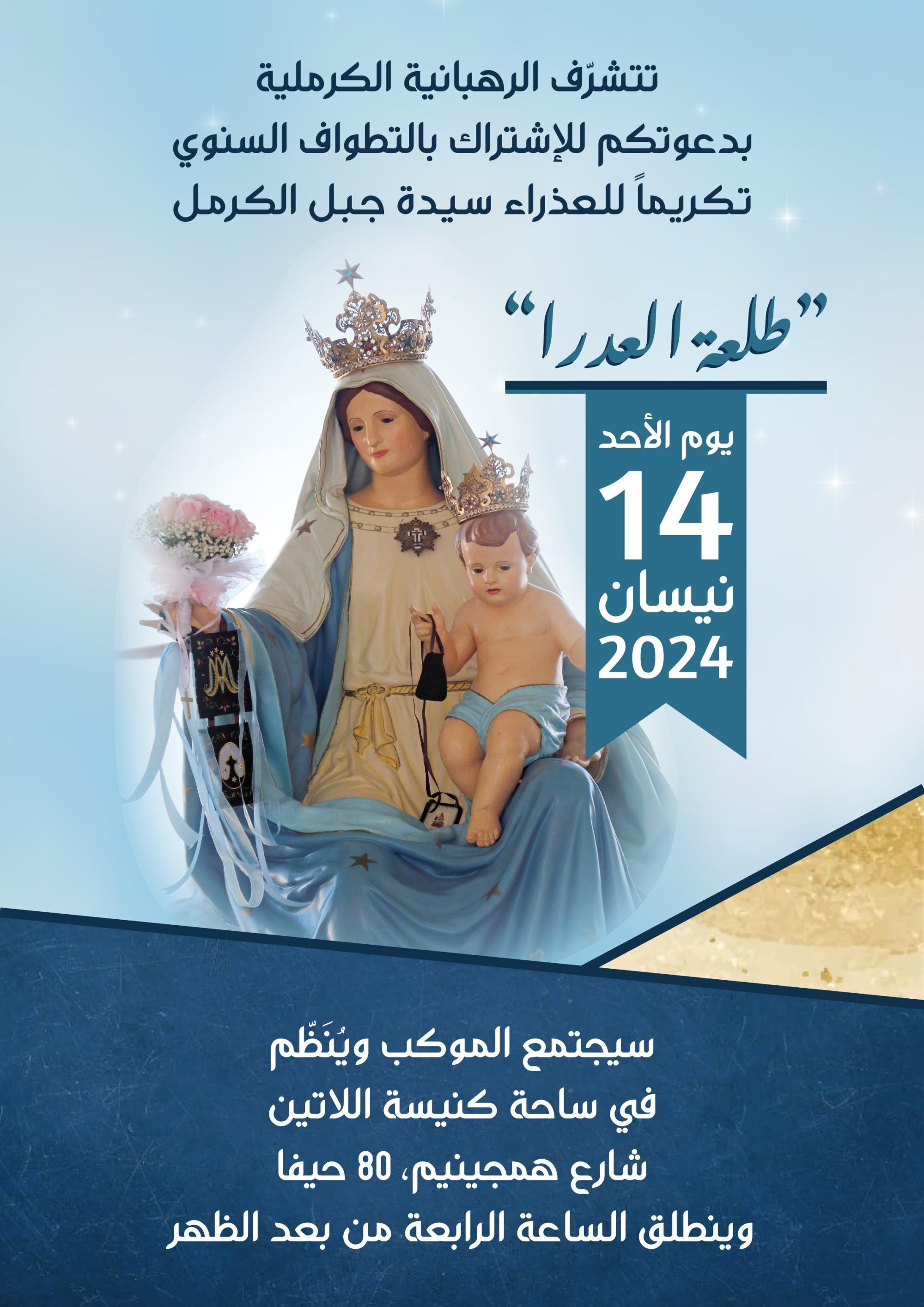 طلعة العدرا