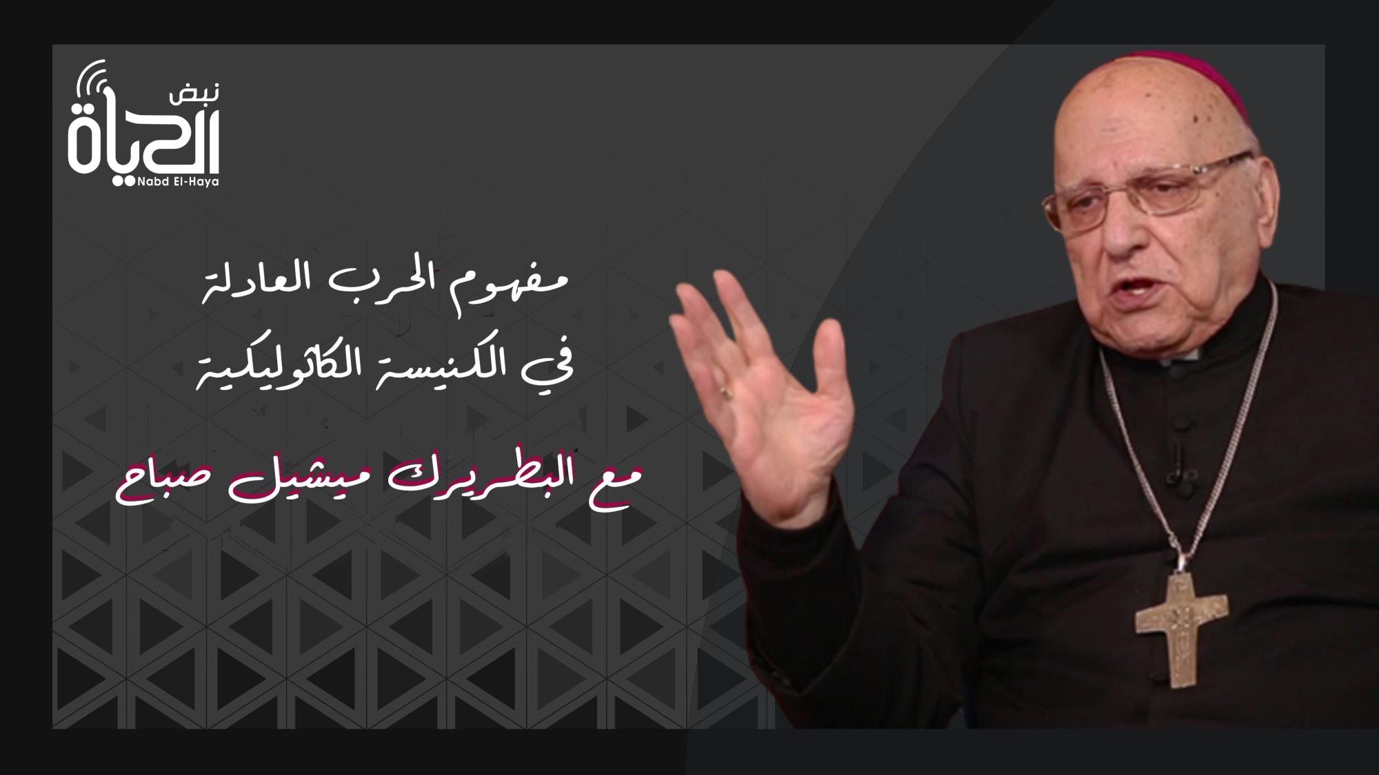 البطريرك ميشيل صباح