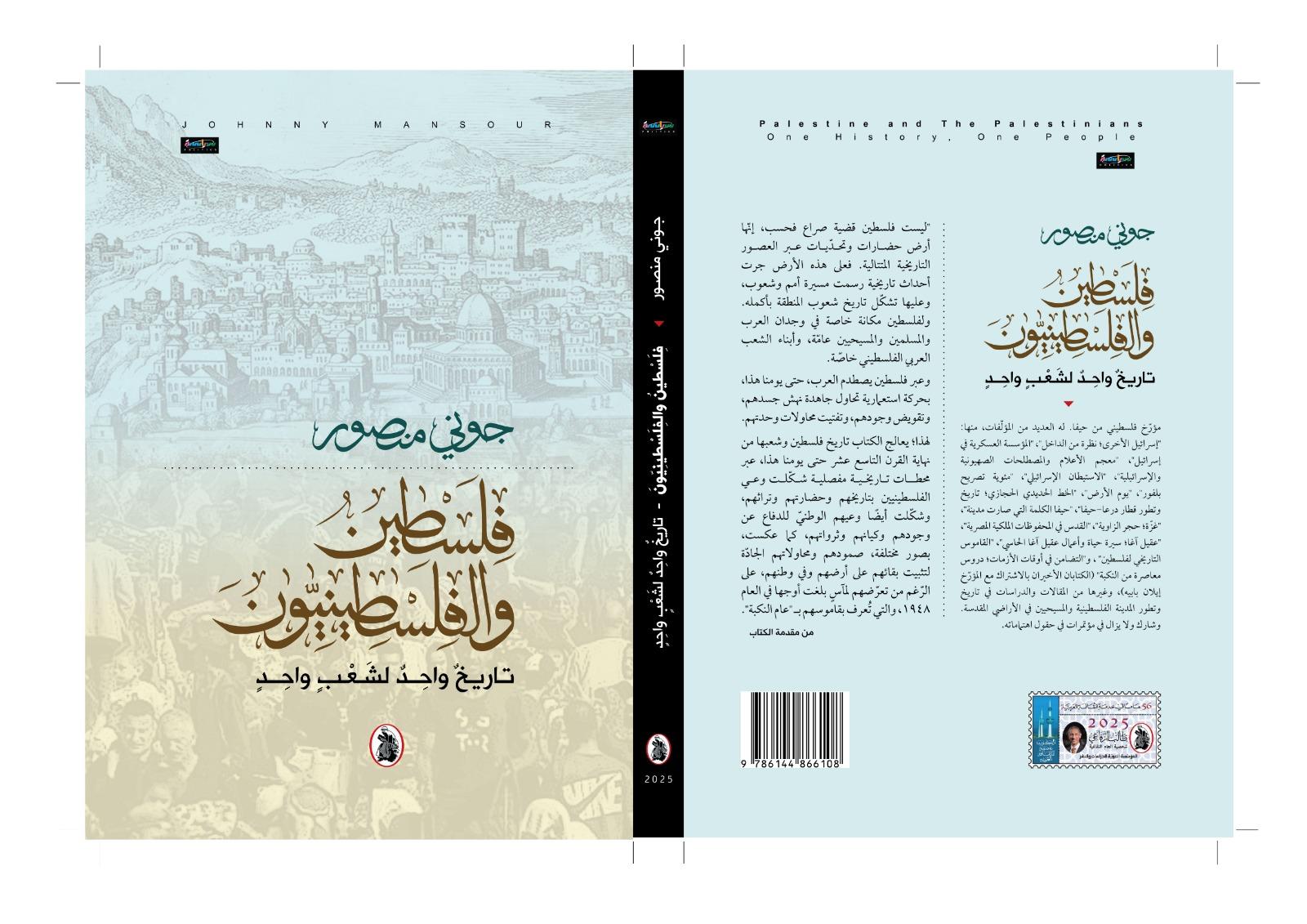 فلسطين والفلسطينيون... تاريخ واحد لشعب واحد