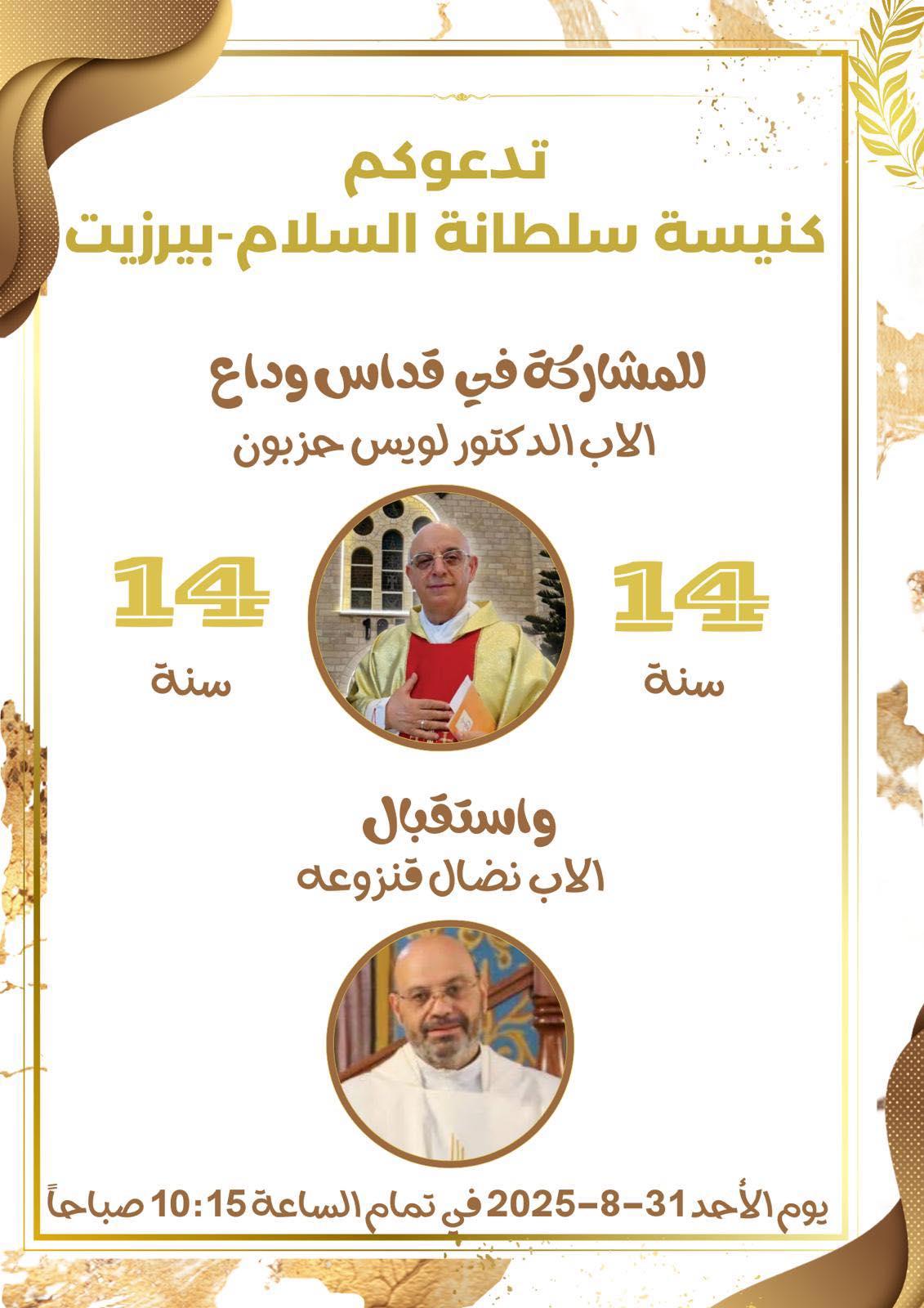 رعيّة بيرزيت تودّع الأب لويس حزبون وتستقبل كاهنها الجديد الأب نضال قنزوعه