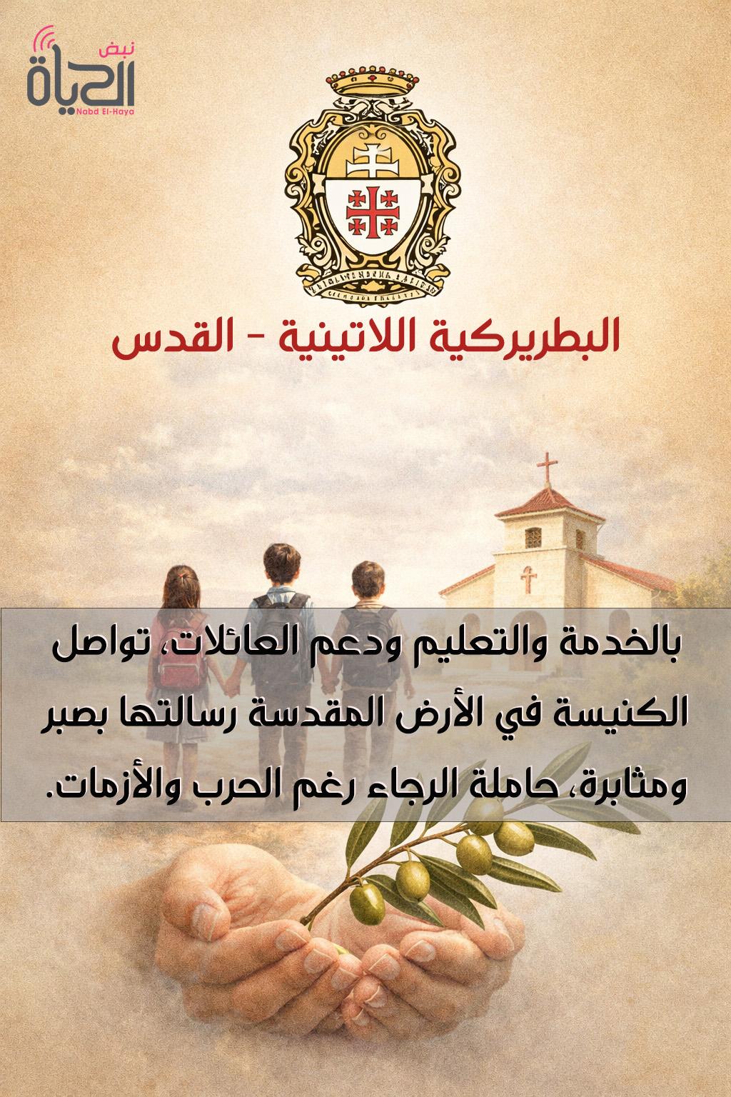 البطريركية اللاتينية في القدس تضرب بصمت الواقع القاسي بصبر وإصرار