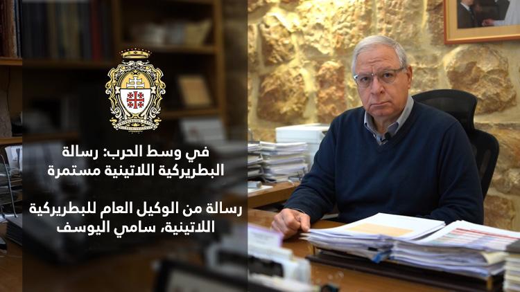 رسالة من الوكيل العام للبطريركية اللاتينية، سامي اليوسف